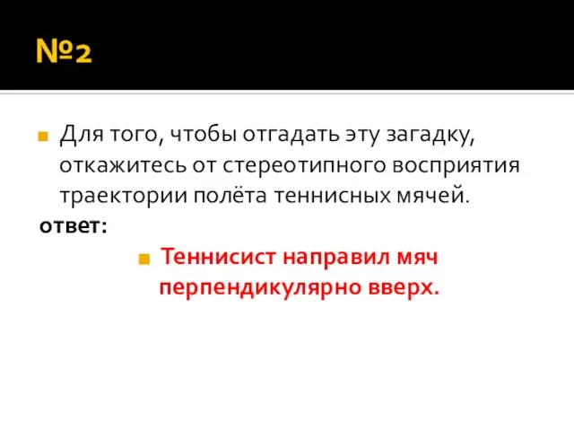 №2 Для того, чтобы отгадать эту загадку, откажитесь от стереотипного восприятия траектории