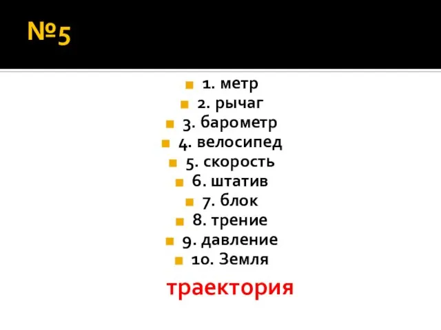 №5 1. метр 2. рычаг 3. барометр 4. велосипед 5. скорость 6.