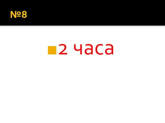 №8 2 часа