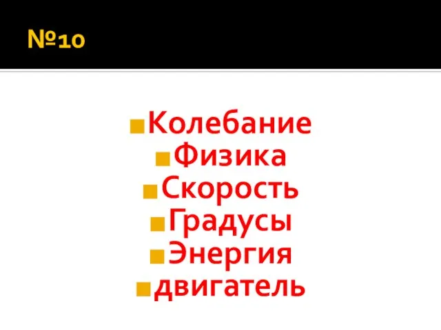 №10 Колебание Физика Скорость Градусы Энергия двигатель