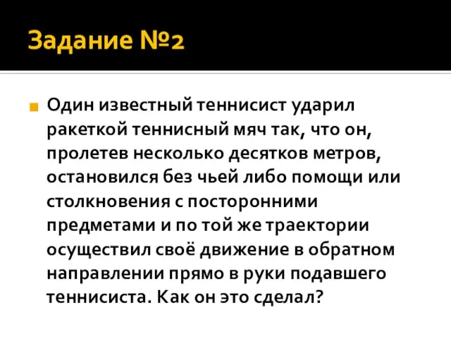 Задание №2 Один известный теннисист ударил ракеткой теннисный мяч так, что он,