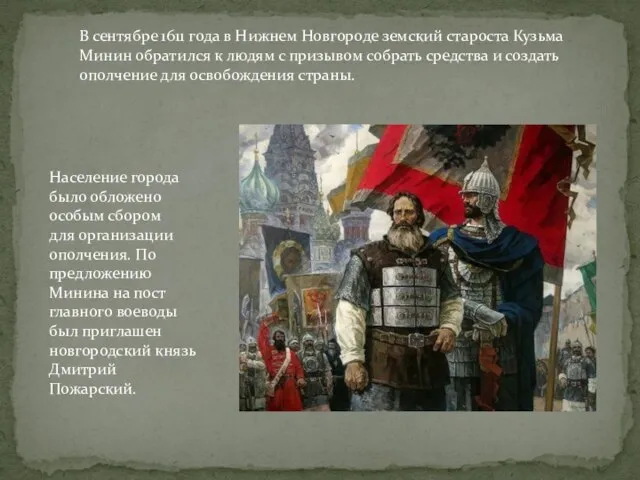 В сентябре 1611 года в Нижнем Новгороде земский староста Кузьма Минин обратился