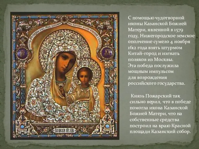 Князь Пожарский так сильно верил, что в победе помогла икона Казанской Божией