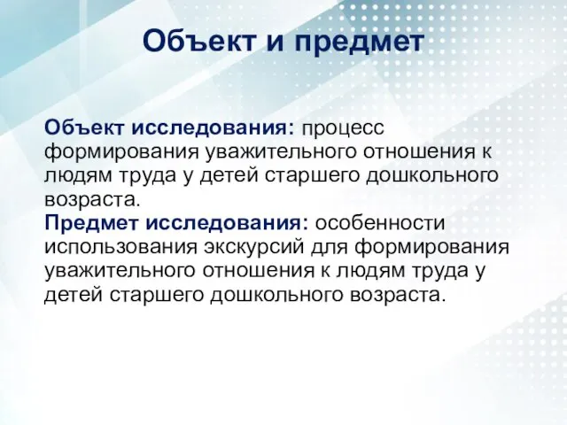 Объект и предмет Объект исследования: процесс формирования уважительного отношения к людям труда