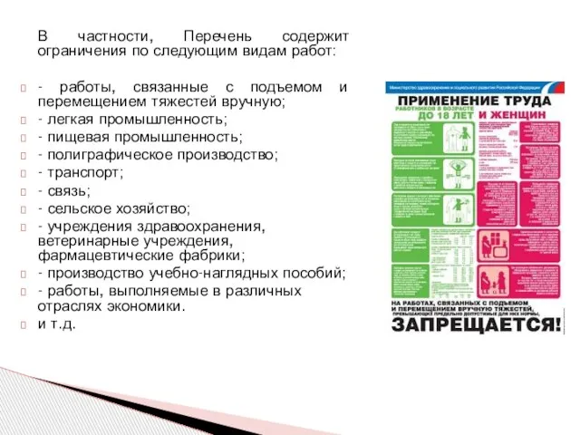 В частности, Перечень содержит ограничения по следующим видам работ: - работы, связанные