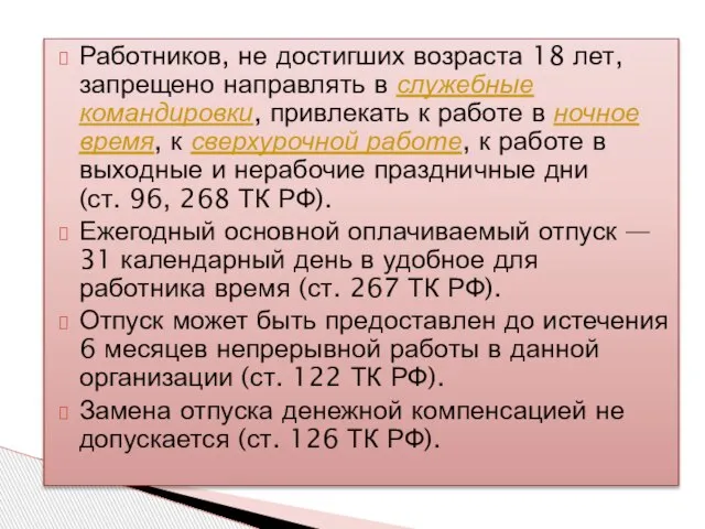 Работников, не достигших возраста 18 лет, запрещено направлять в служебные командировки, привлекать