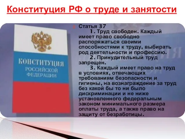 Статья 37 1. Труд свободен. Каждый имеет право свободно распоряжаться своими способностями