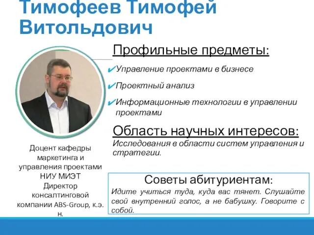 Тимофеев Тимофей Витольдович Профильные предметы: Управление проектами в бизнесе Проектный анализ Информационные