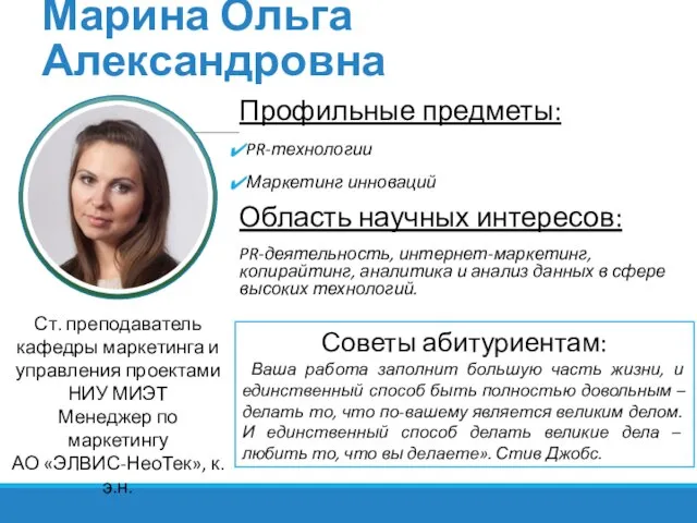 Марина Ольга Александровна Профильные предметы: PR-технологии Маркетинг инноваций Область научных интересов: PR-деятельность,