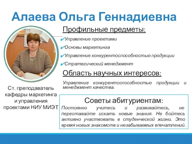 Алаева Ольга Геннадиевна Профильные предметы: Управление проектами Основы маркетинга Управление конкурентоспособностью продукции