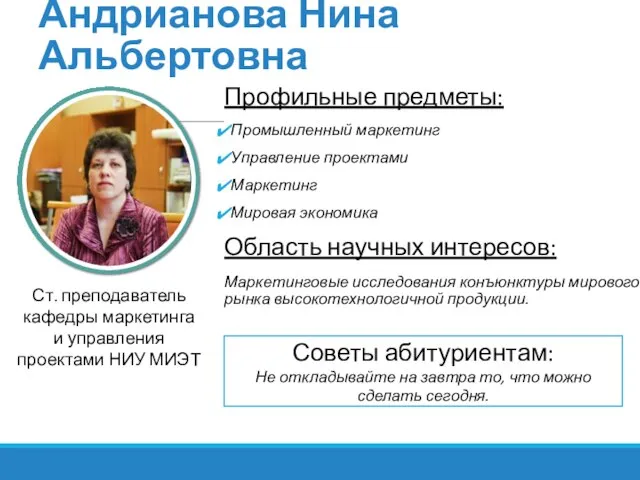 Андрианова Нина Альбертовна Профильные предметы: Промышленный маркетинг Управление проектами Маркетинг Мировая экономика