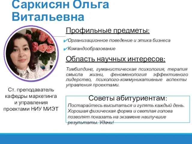 Саркисян Ольга Витальевна Профильные предметы: Организационное поведение и этика бизнеса Командообразование Область