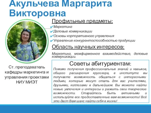 Акульчева Маргарита Викторовна Профильные предметы: Маркетинг Деловые коммуникации Основы корпоративного управления Управление