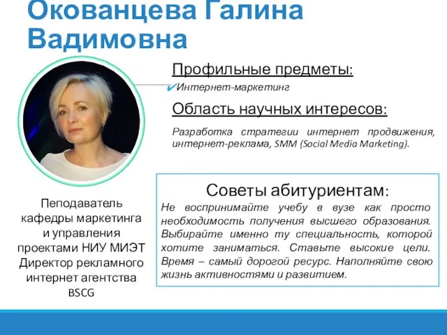 Окованцева Галина Вадимовна Профильные предметы: Интернет-маркетинг Область научных интересов: Разработка стратегии интернет