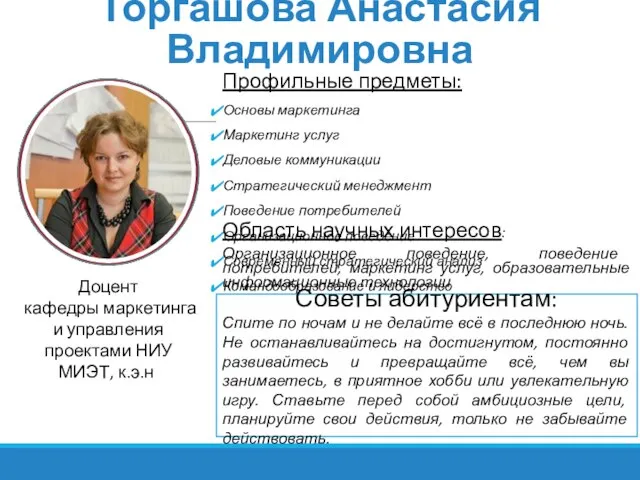 Торгашова Анастасия Владимировна Основы маркетинга Маркетинг услуг Деловые коммуникации Стратегический менеджмент Поведение