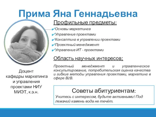 Прима Яна Геннадьевна Профильные предметы: Основы маркетинга Управление проектами Консалтинг в управлении