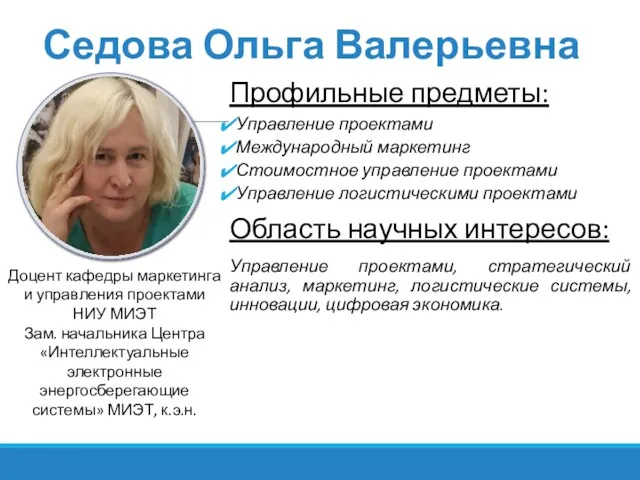 Седова Ольга Валерьевна Профильные предметы: Управление проектами Международный маркетинг Стоимостное управление проектами