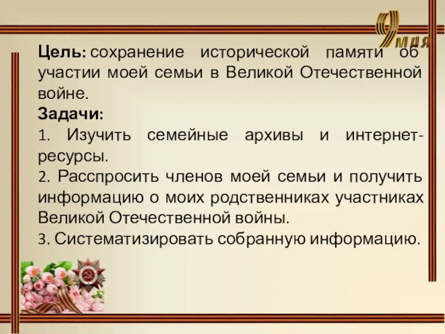 Цель: сохранение исторической памяти об участии моей семьи в Великой Отечественной войне.