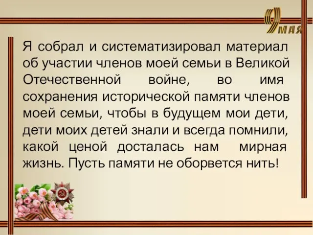 Я собрал и систематизировал материал об участии членов моей семьи в Великой