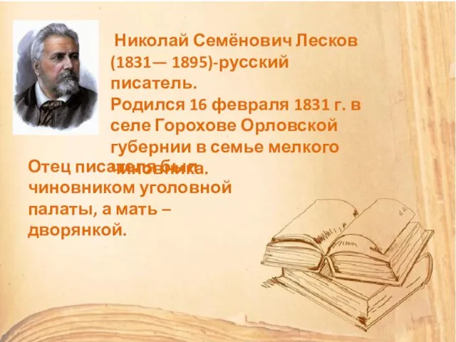Николай Семёнович Лесков (1831— 1895)-русский писатель. Родился 16 февраля 1831 г. в