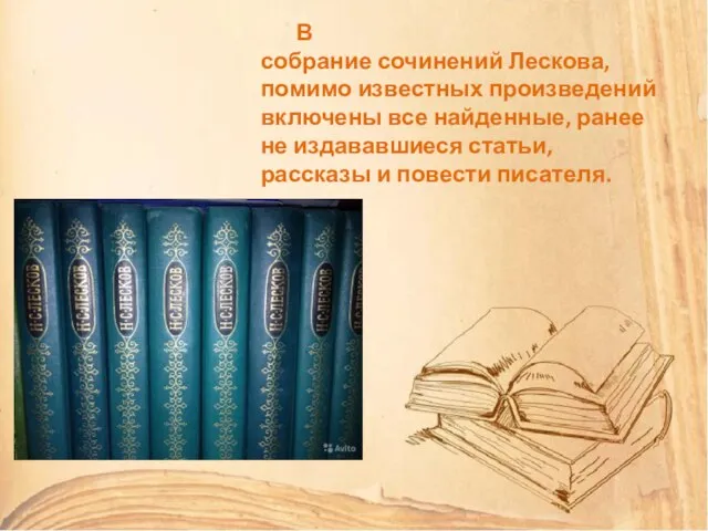 Самый русский из русских писателей В собрание сочинений Лескова, помимо известных произведений