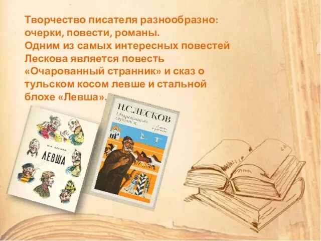 Самый русский из русских писателей Творчество писателя разнообразно: очерки, повести, романы. Одним