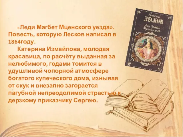 «Леди Магбет Мценского уезда». Повесть, которую Лесков написал в 1864году. Катерина Измайлова,