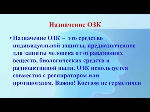 Назначение ОЗК Назначение ОЗК – это средство индивидуальной защиты, предназначенное для защиты