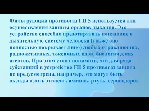 Фильтрующий противогаз ГП 5 используется для осуществления защиты органов дыхания. Это устройство