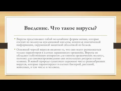 Введение. Что такое вирусы? Вирусы представляют собой мельчайшие формы жизни, которые состоят