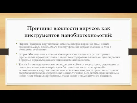 Причины важности вирусов как инструментов нанобиотехнологий: Первая: Присущие вирусам механизмы самосборки вирионов