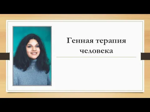 Генная терапия человека