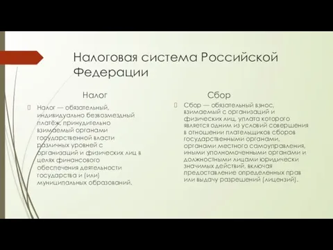 Налоговая система Российской Федерации Налог Налог — обязательный, индивидуально безвозмездный платёж, принудительно