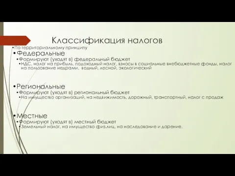 Классификация налогов По территориальному принципу Федеральные Формируют (уходят в) федеральный бюджет НДС,