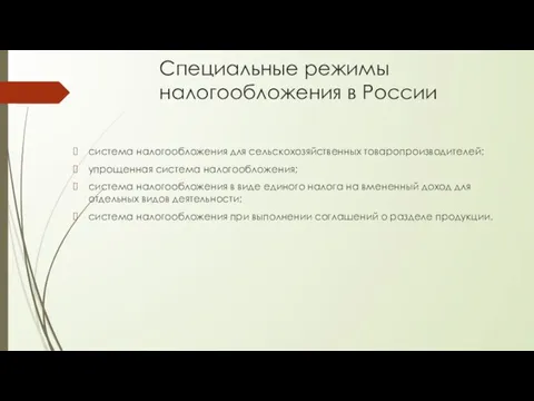 Специальные режимы налогообложения в России система налогообложения для сельскохозяйственных товаропроизводителей; упрощенная система