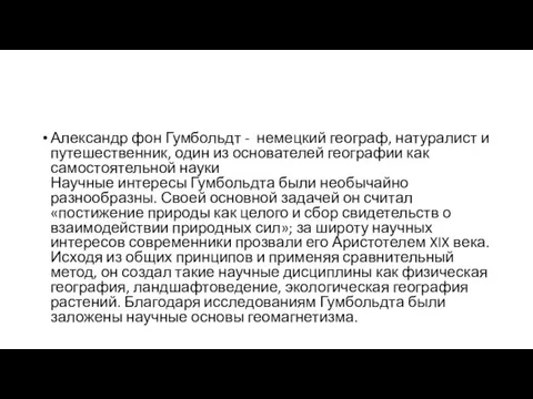 Александр фон Гумбольдт - немецкий географ, натуралист и путешественник, один из основателей