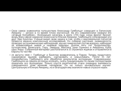 Свое самое знаменитое путешествие Александр Гумбольдт совершил в Латинскую Америку — регион