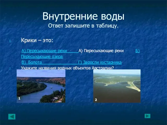 Внутренние воды Ответ запишите в таблицу. Крики – это: А) Пересыхающие реки