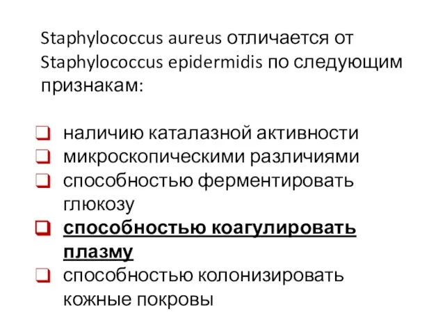 Staphylococcus aureus отличается от Staphylococcus epidermidis по следующим признакам: наличию каталазной активности