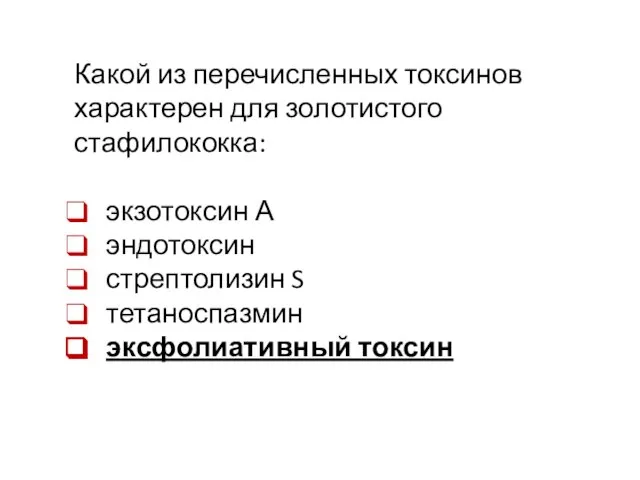 Какой из перечисленных токсинов характерен для золотистого стафилококка: экзотоксин А эндотоксин стрептолизин S тетаноспазмин эксфолиативный токсин