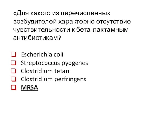 «Для какого из перечисленных возбудителей характерно отсутствие чувствительности к бета-лактамным антибиотикам? Escherichia