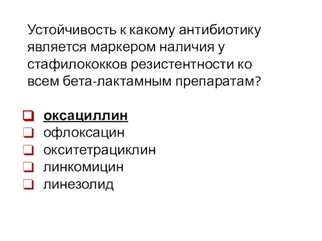 Устойчивость к какому антибиотику является маркером наличия у стафилококков резистентности ко всем