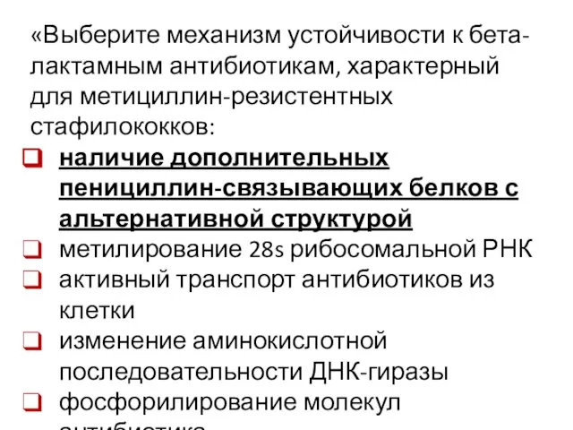 «Выберите механизм устойчивости к бета-лактамным антибиотикам, характерный для метициллин-резистентных стафилококков: наличие дополнительных