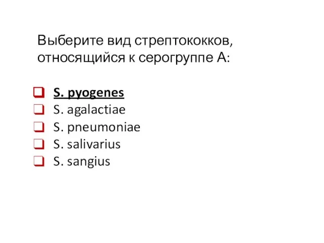 Выберите вид стрептококков, относящийся к серогруппе А: S. pyogenes S. agalactiae S.