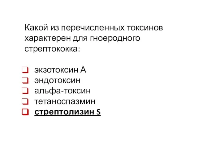 Какой из перечисленных токсинов характерен для гноеродного стрептококка: экзотоксин А эндотоксин альфа-токсин тетаноспазмин стрептолизин S