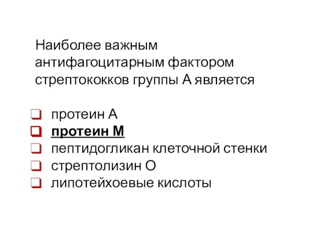 Наиболее важным антифагоцитарным фактором стрептококков группы А является протеин А протеин М