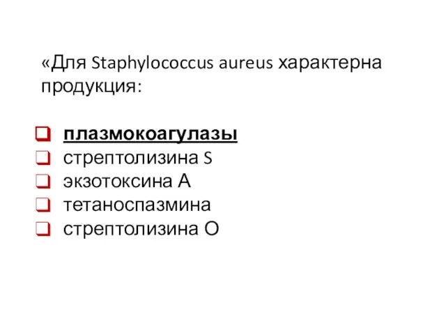 «Для Staphylococcus aureus характерна продукция: плазмокоагулазы стрептолизина S экзотоксина А тетаноспазмина стрептолизина О