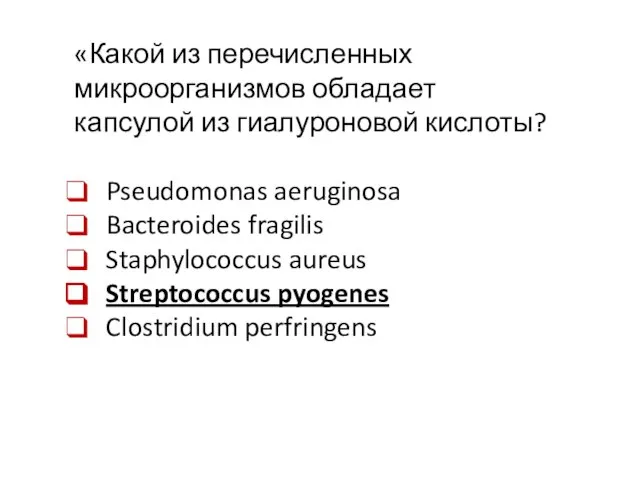 «Какой из перечисленных микроорганизмов обладает капсулой из гиалуроновой кислоты? Pseudomonas aeruginosa Bacteroides