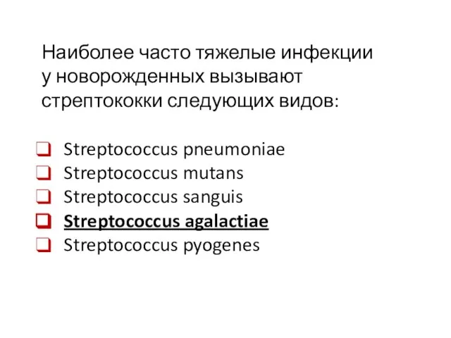Наиболее часто тяжелые инфекции у новорожденных вызывают стрептококки следующих видов: Streptococcus pneumoniae