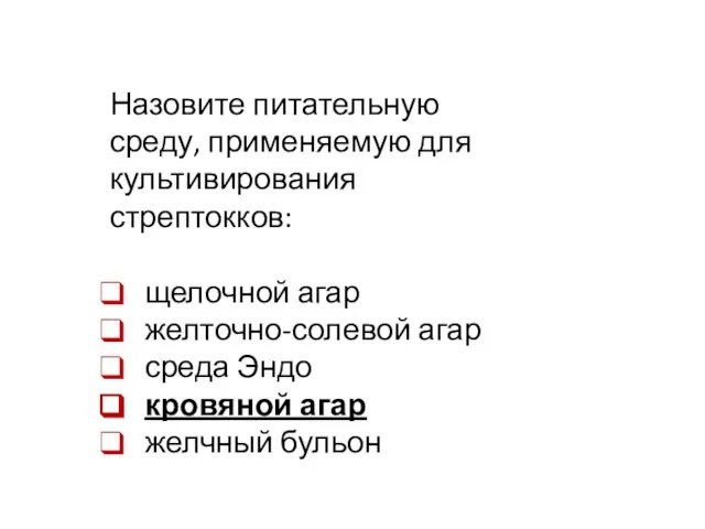 Назовите питательную среду, применяемую для культивирования стрептокков: щелочной агар желточно-солевой агар среда